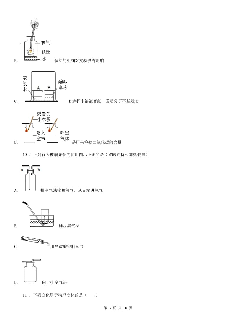 山东省2019版九年级上学期第一次月考化学试题D卷_第3页