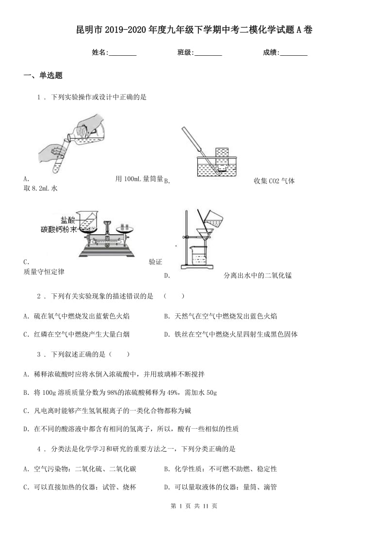 昆明市2019-2020年度九年级下学期中考二模化学试题A卷_第1页