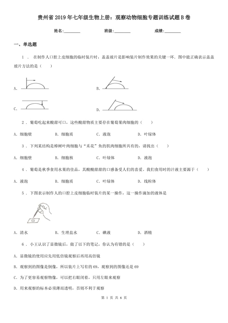 贵州省2019年七年级生物上册：观察动物细胞专题训练试题B卷_第1页