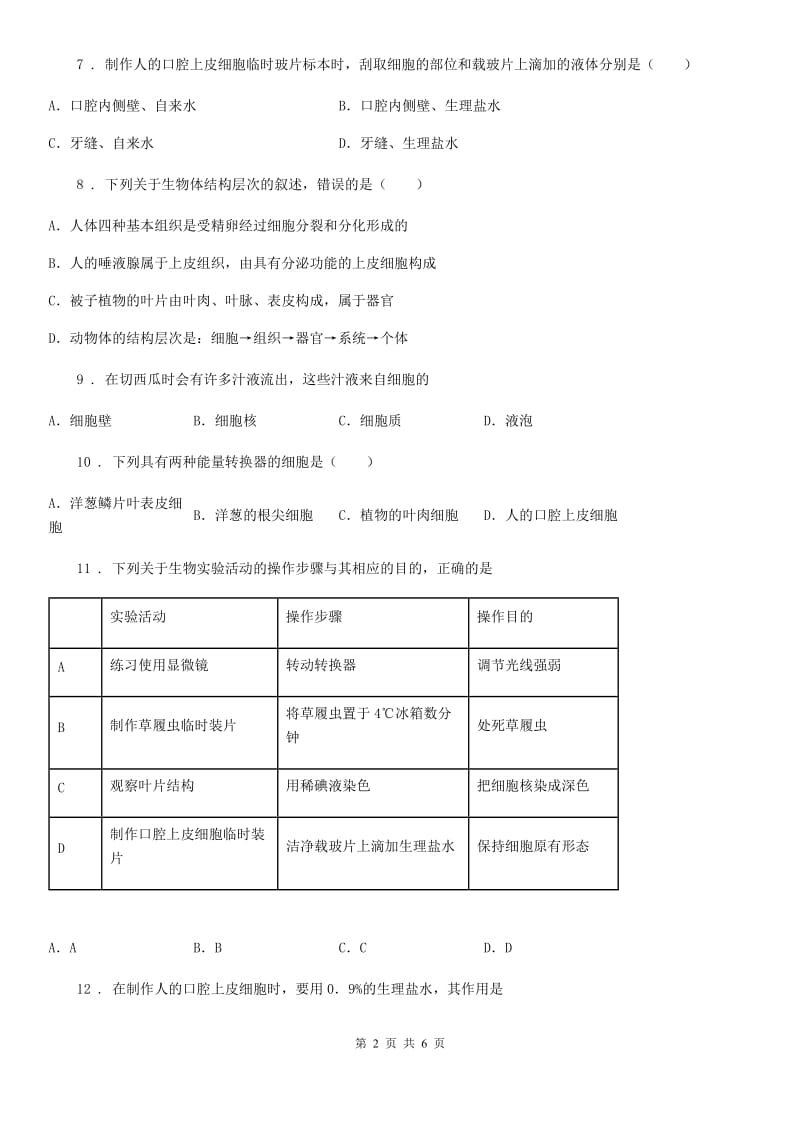 贵州省2019年七年级生物上册：观察动物细胞专题训练试题B卷_第2页