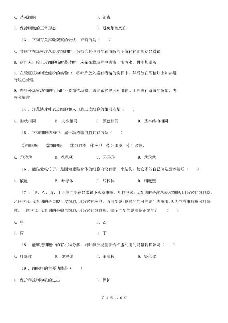 贵州省2019年七年级生物上册：观察动物细胞专题训练试题B卷_第3页