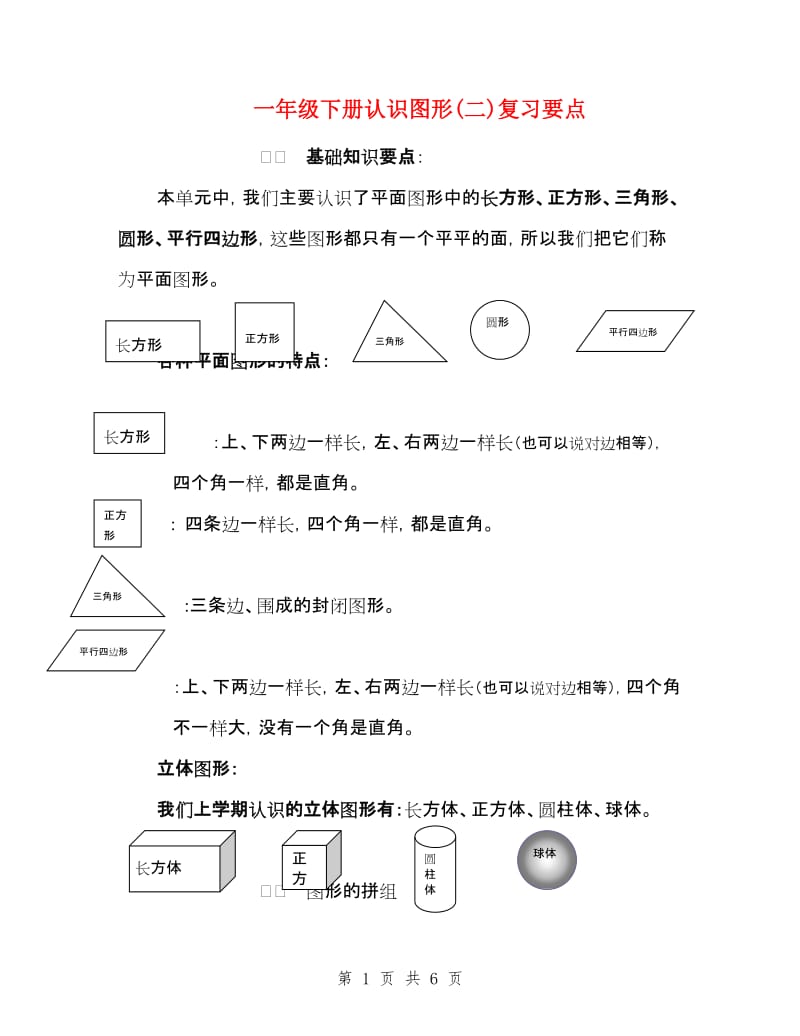 一年级下册认识图形(二)复习要点_第1页