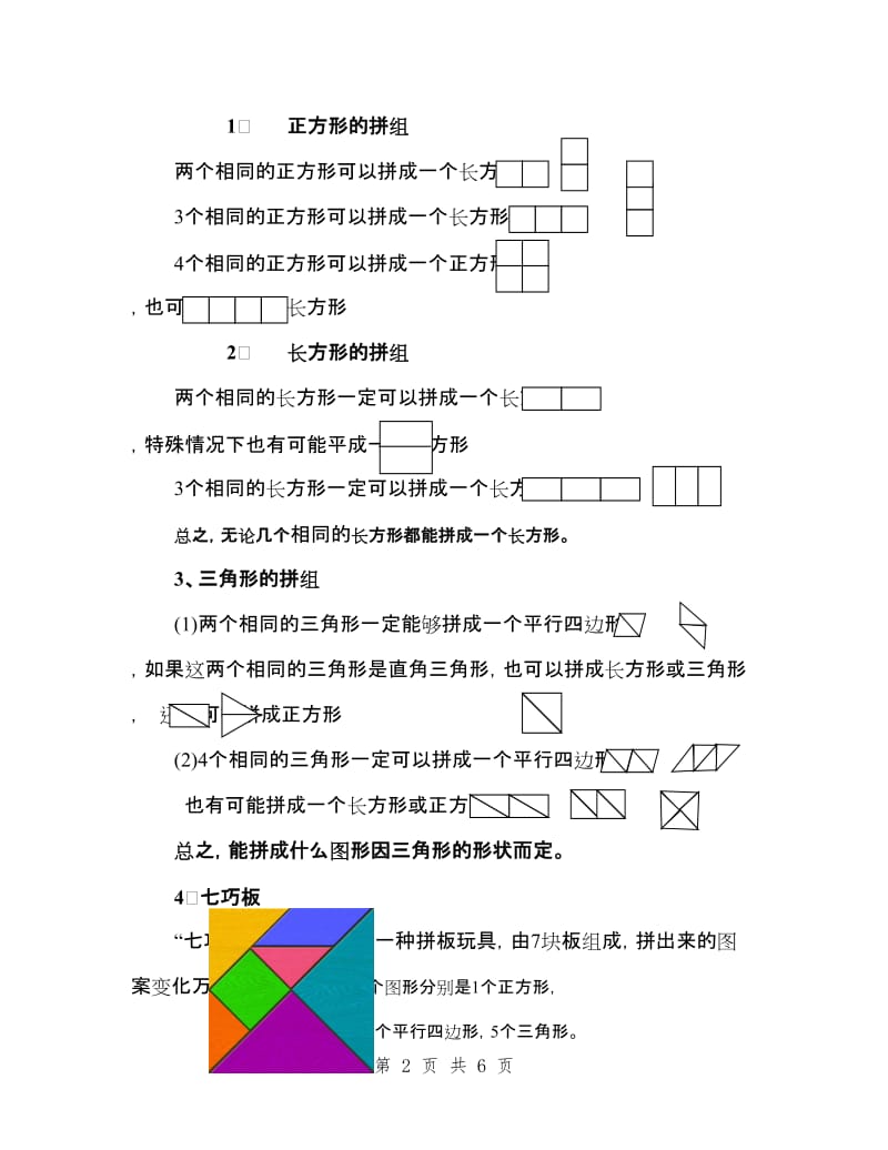 一年级下册认识图形(二)复习要点_第2页