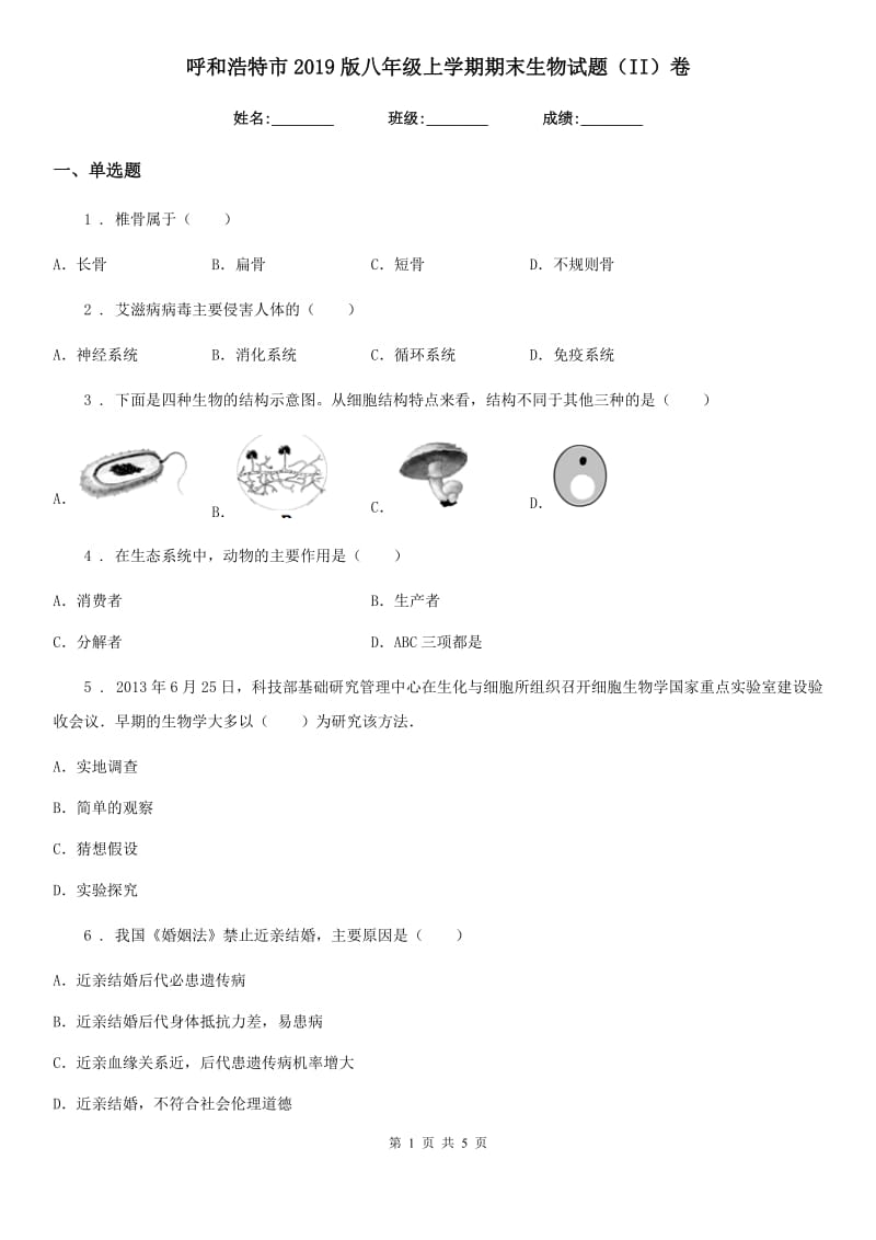 呼和浩特市2019版八年级上学期期末生物试题（II）卷-1_第1页