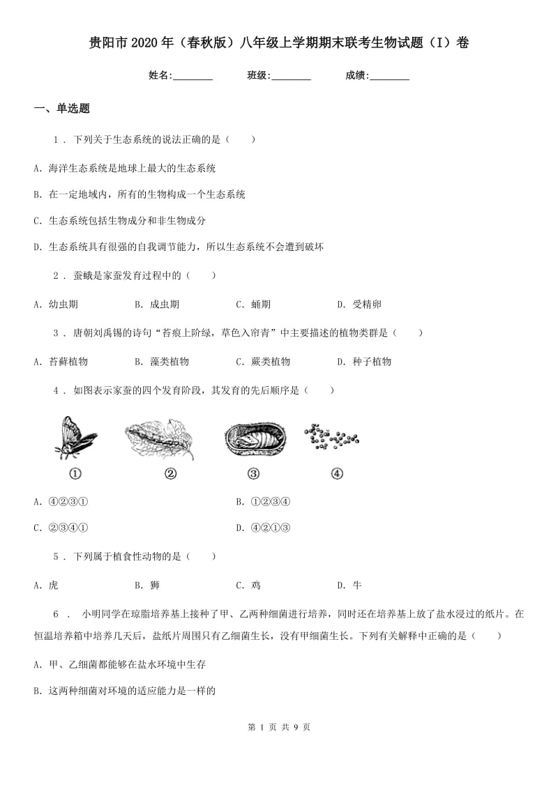 贵阳市2020年（春秋版）八年级上学期期末联考生物试题（I）卷_第1页