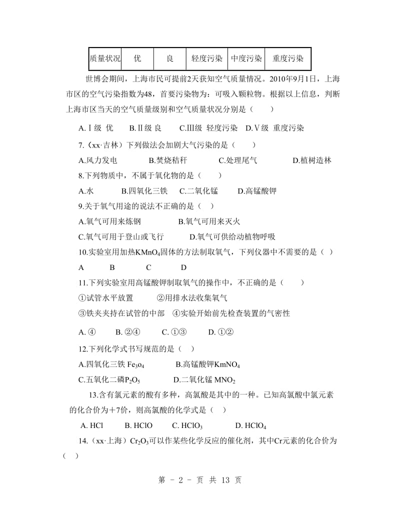 九年级化学第四单元我们周围的空气单元检测题(鲁教版全册)_第2页