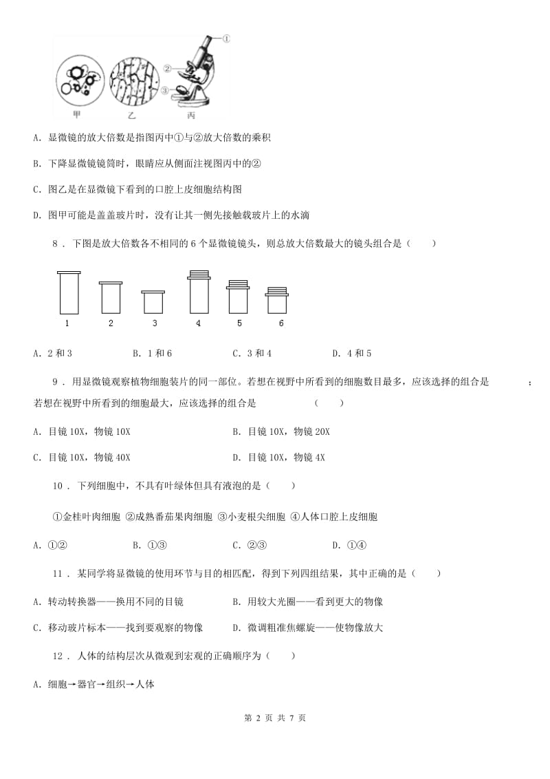 山东省2019版七年级上册生物 第二单元　生物体的结构层次 单元巩固训练题B卷_第2页