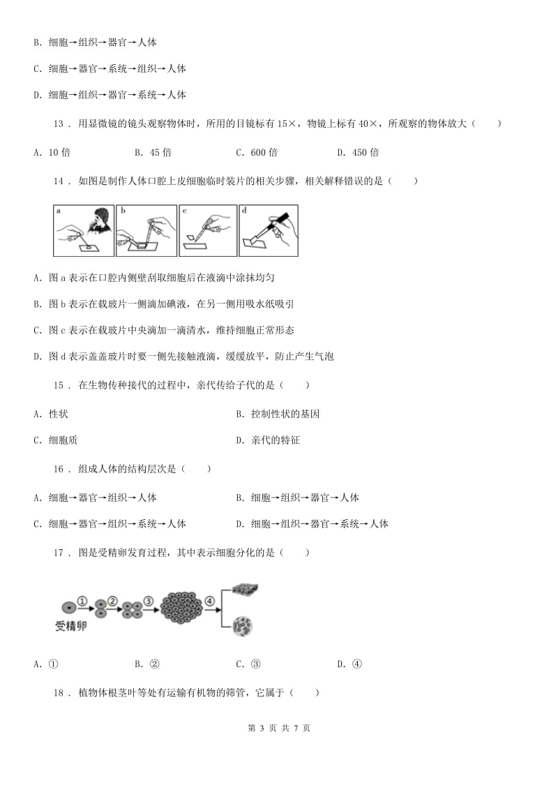 山东省2019版七年级上册生物 第二单元　生物体的结构层次 单元巩固训练题B卷_第3页