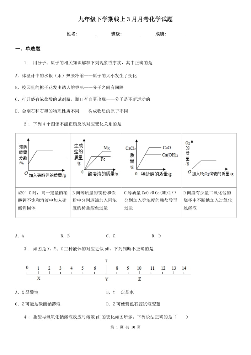 九年级下学期线上3月月考化学试题_第1页