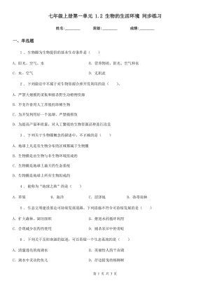 七年級(jí)上冊(cè)第一單元 1.2 生物的生活環(huán)境 同步練習(xí)