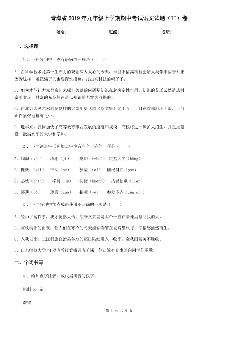 青海省2019年九年级上学期期中考试语文试题（II）卷_第1页