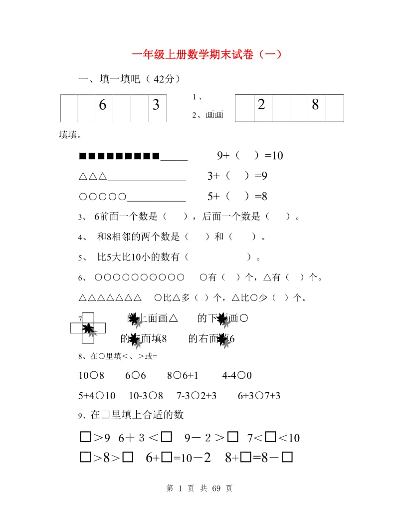 2019一年级数学上册期末试卷集(30套)_第1页