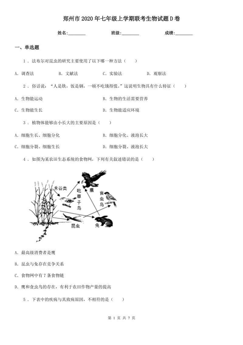 郑州市2020年七年级上学期联考生物试题D卷_第1页