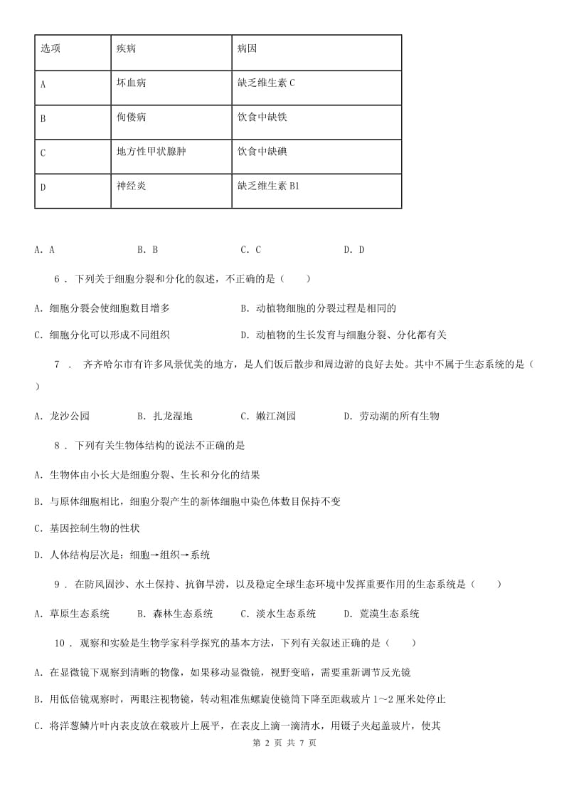 郑州市2020年七年级上学期联考生物试题D卷_第2页