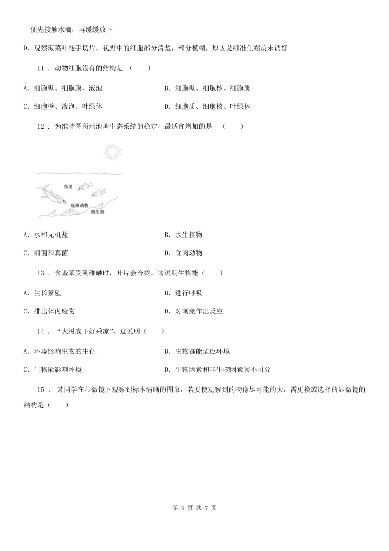 郑州市2020年七年级上学期联考生物试题D卷_第3页