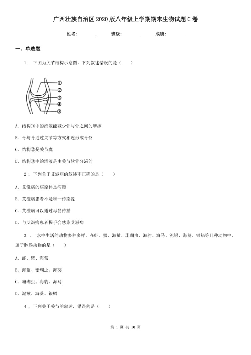 广西壮族自治区2020版八年级上学期期末生物试题C卷_第1页