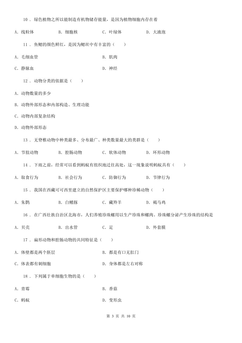 广西壮族自治区2020版八年级上学期期末生物试题C卷_第3页