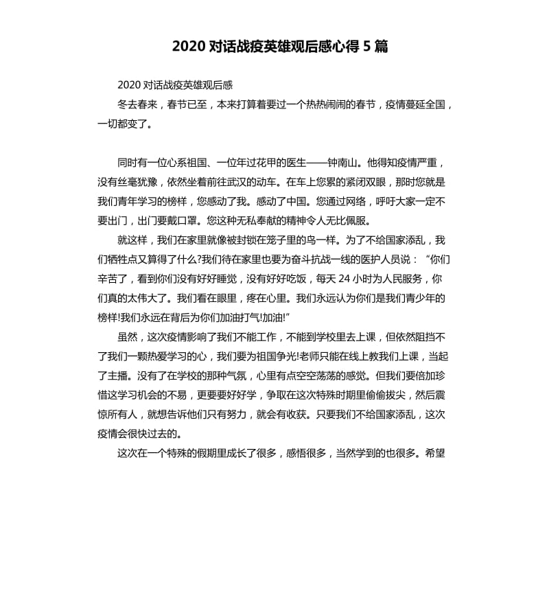 2020对话战疫英雄观后感心得5篇_第1页