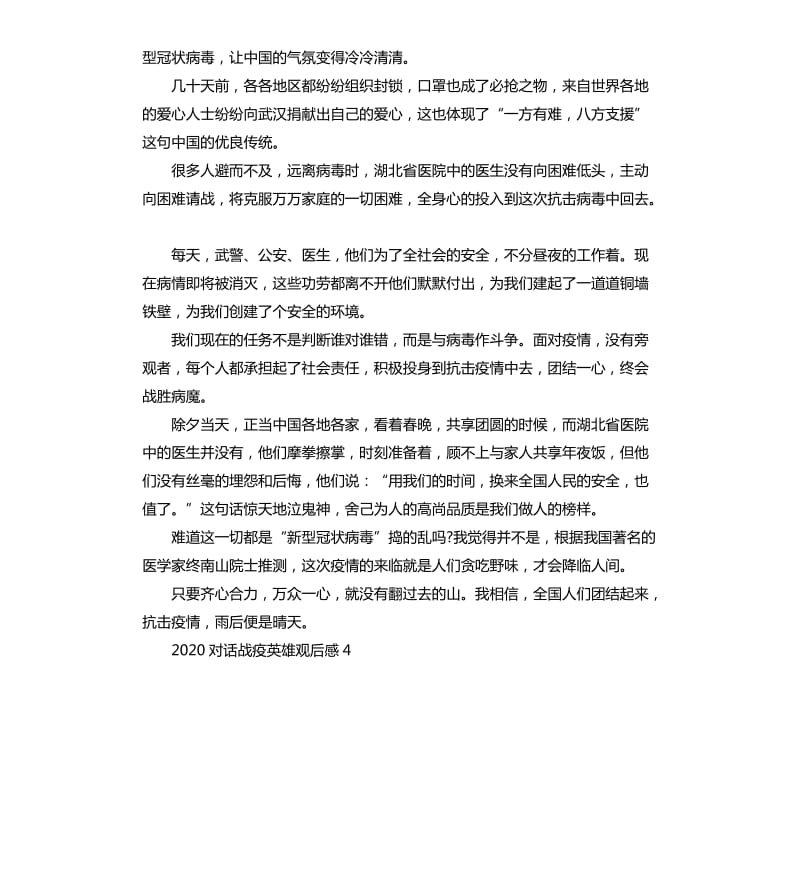 2020对话战疫英雄观后感心得5篇_第3页