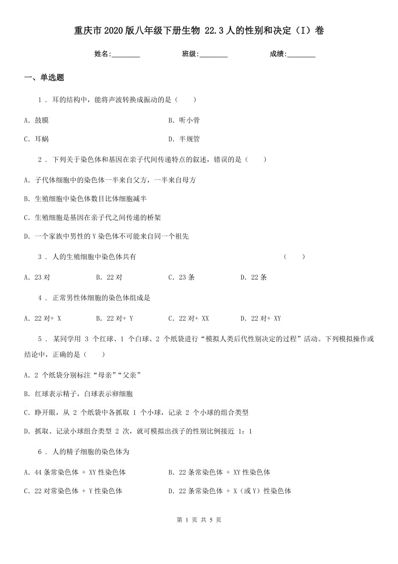 重庆市2020版八年级下册生物 22.3人的性别和决定（I）卷_第1页