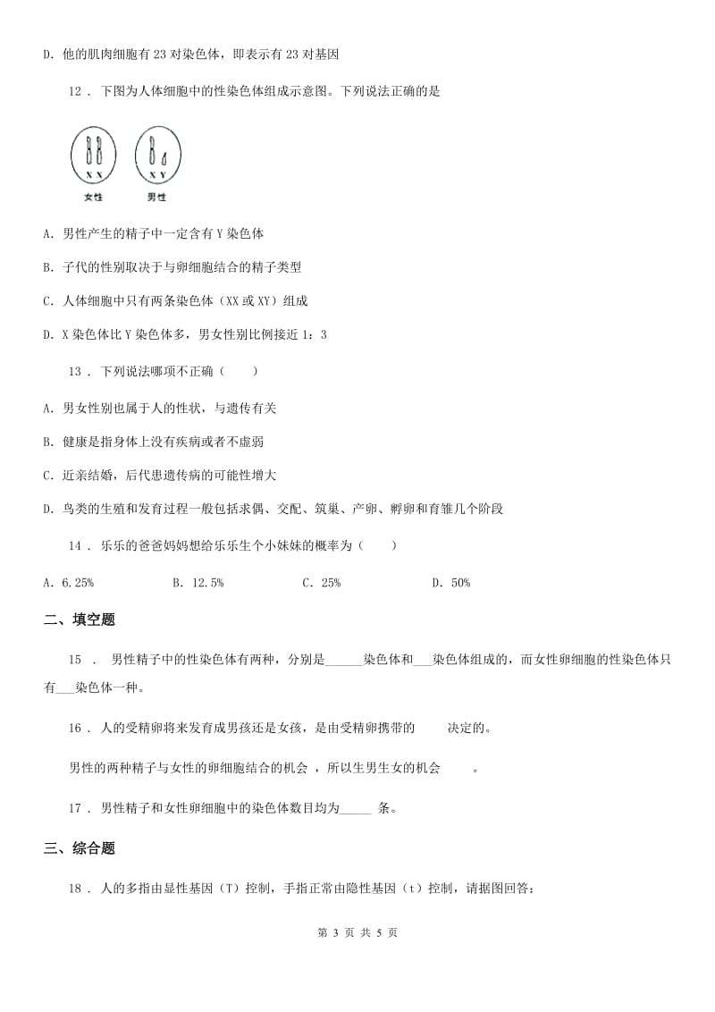 重庆市2020版八年级下册生物 22.3人的性别和决定（I）卷_第3页