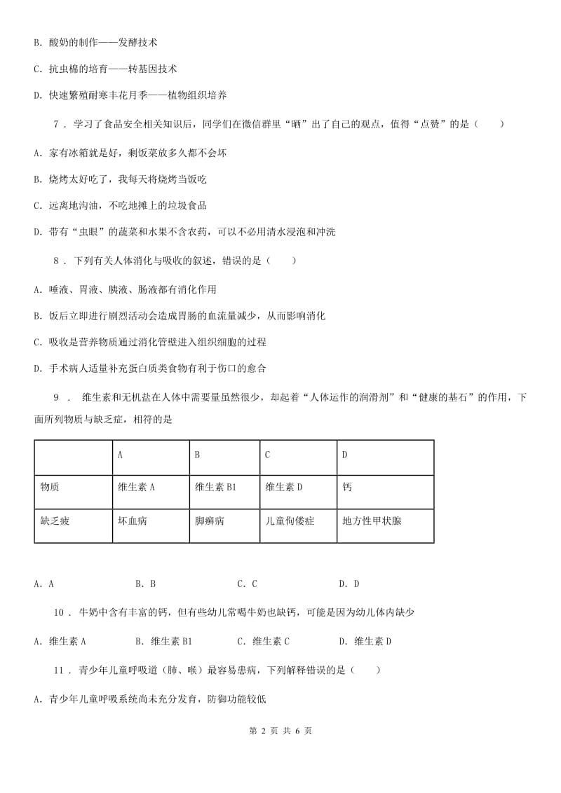 山西省2019-2020学年七年级下学期期中考试生物试题（II）卷_第2页