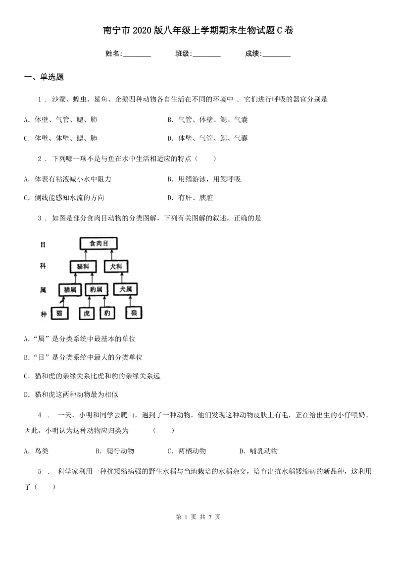 南宁市2020版八年级上学期期末生物试题C卷_第1页