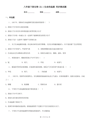 八年級下冊生物 23.1生命的起源 同步測試題