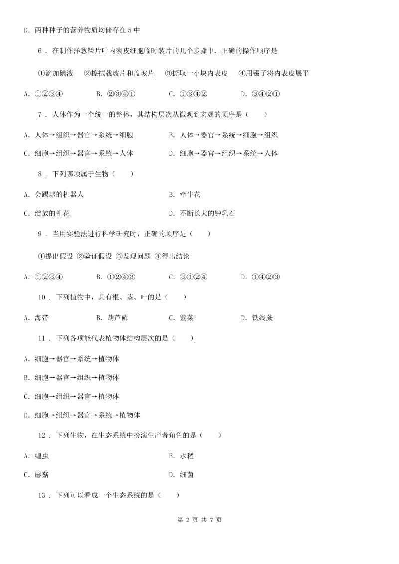 长沙市2019年七年级上学期期末生物试题B卷-1_第2页