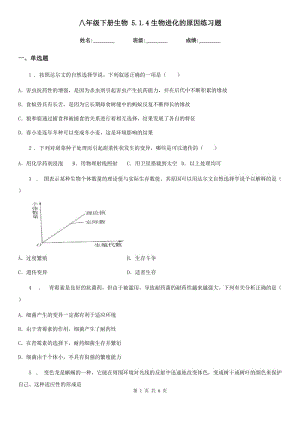 八年級(jí)下冊(cè)生物 5.1.4生物進(jìn)化的原因練習(xí)題