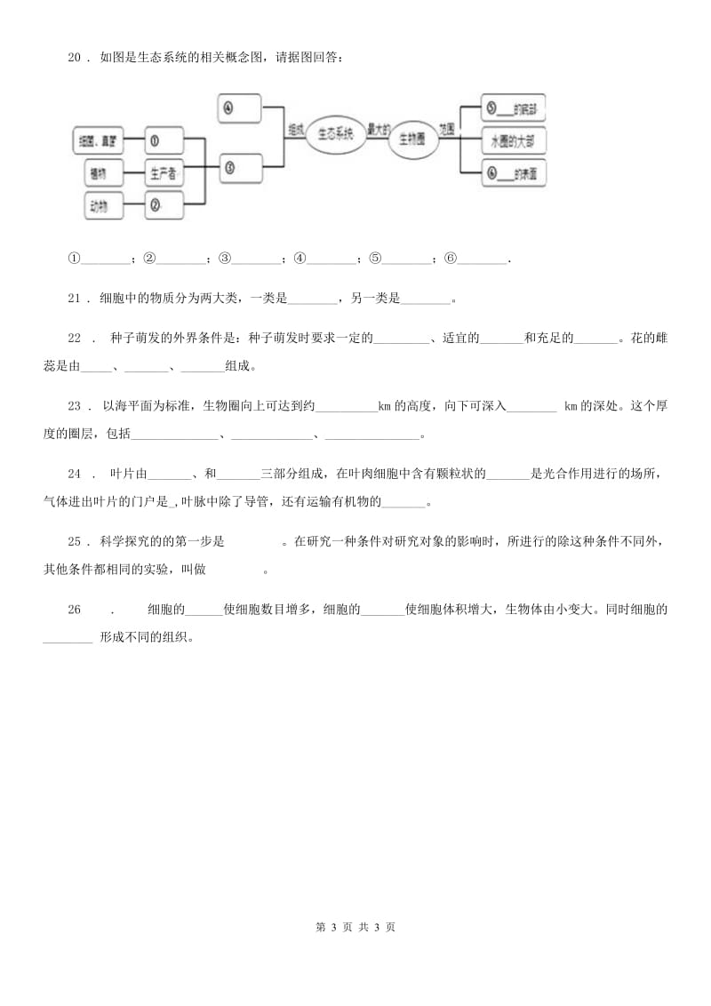 海口市2019-2020年度七年级上册生物期末专题复习 填空题专项训练题D卷_第3页