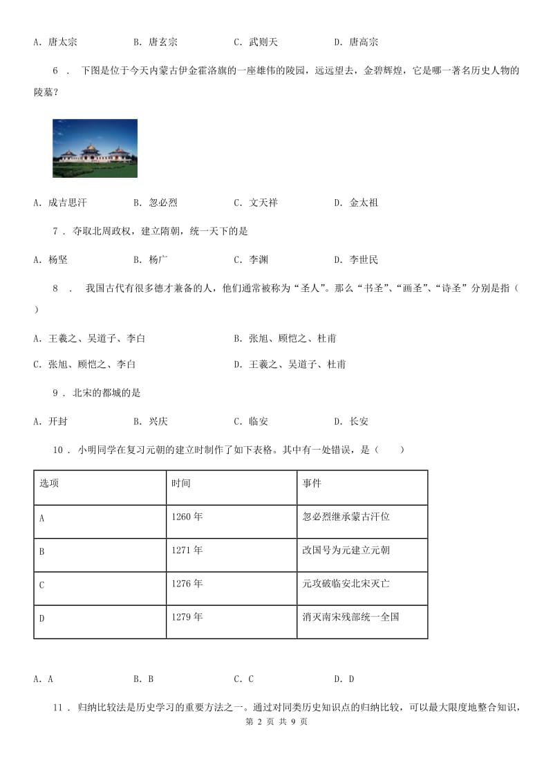 吉林省2020年（春秋版）七年级（下）期中历史试题B卷_第2页