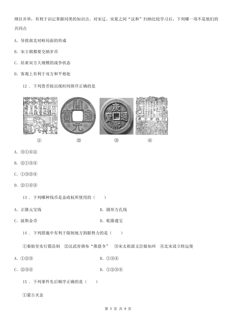 吉林省2020年（春秋版）七年级（下）期中历史试题B卷_第3页