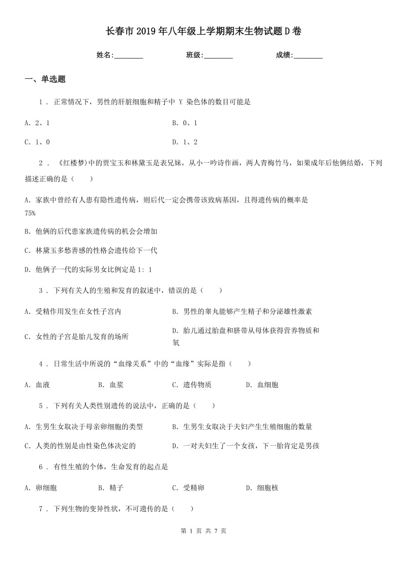 长春市2019年八年级上学期期末生物试题D卷_第1页