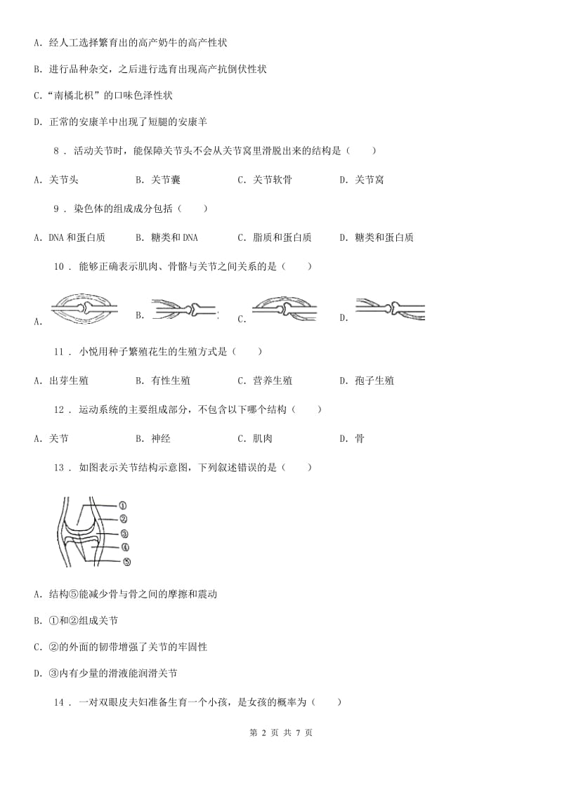 长春市2019年八年级上学期期末生物试题D卷_第2页