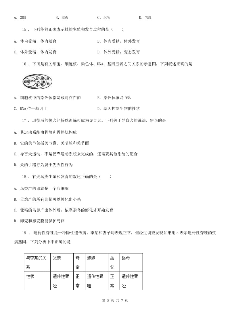 长春市2019年八年级上学期期末生物试题D卷_第3页