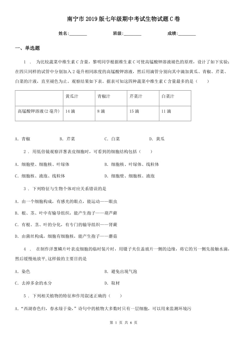 南宁市2019版七年级期中考试生物试题C卷_第1页