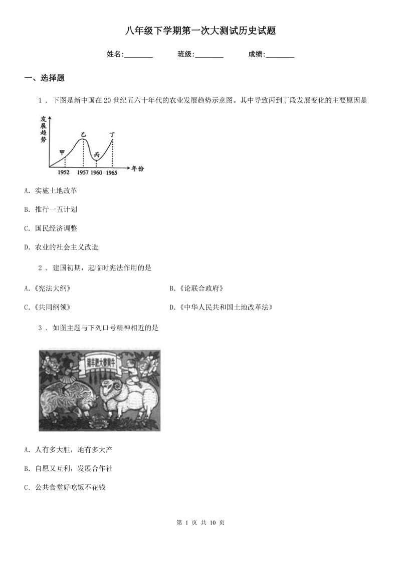 八年级下学期第一次大测试历史试题_第1页