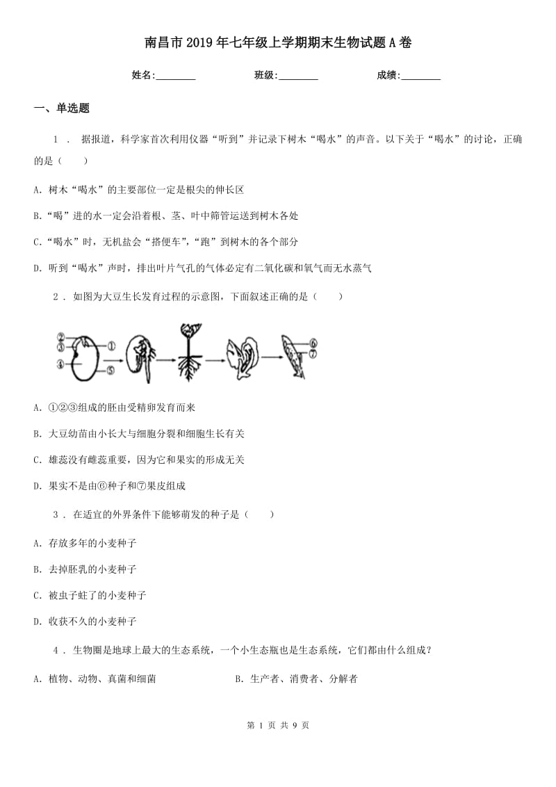 南昌市2019年七年级上学期期末生物试题A卷_第1页