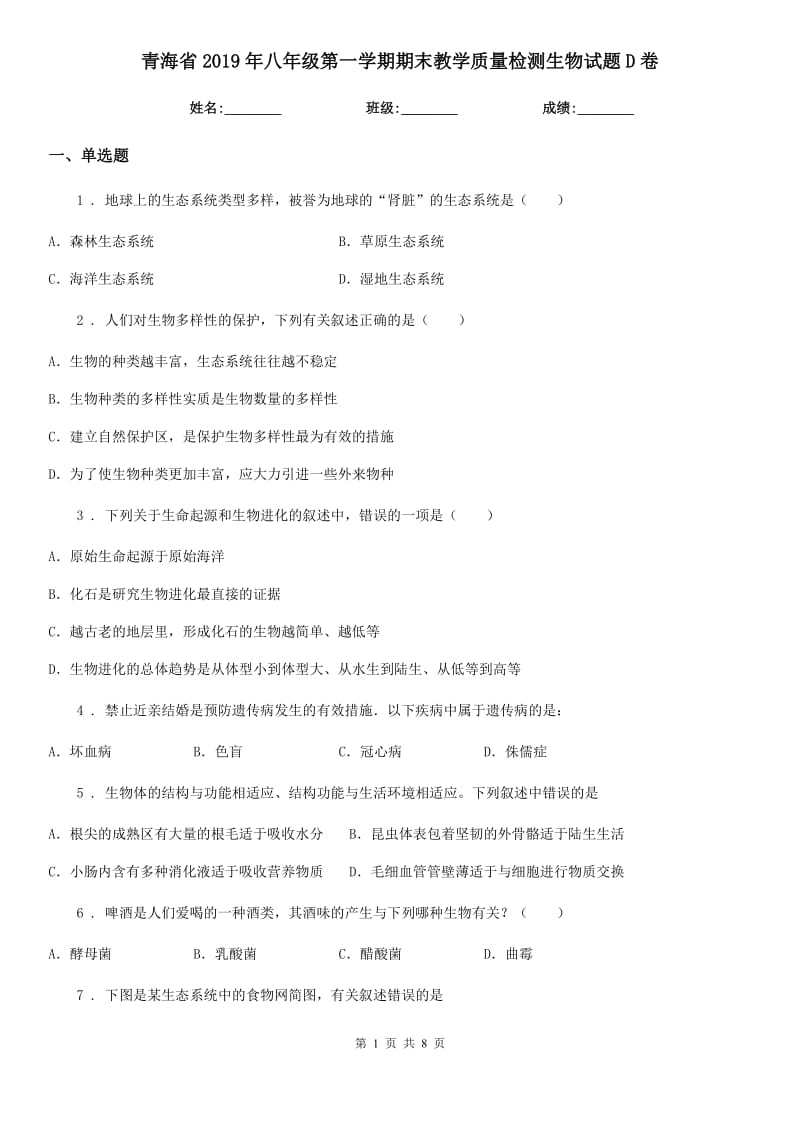 青海省2019年八年级第一学期期末教学质量检测生物试题D卷_第1页