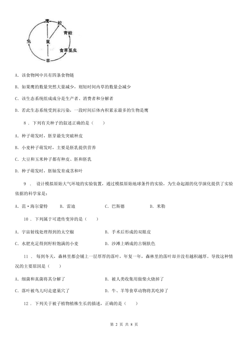 青海省2019年八年级第一学期期末教学质量检测生物试题D卷_第2页