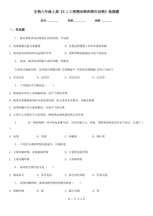 生物八年級(jí)上冊(cè)《5.1.5兩棲動(dòng)物和爬行動(dòng)物》檢測(cè)題