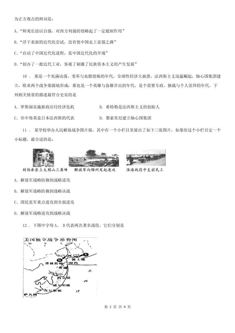 哈尔滨市2020年（春秋版）九年级中考一模历史试卷（I）卷_第3页