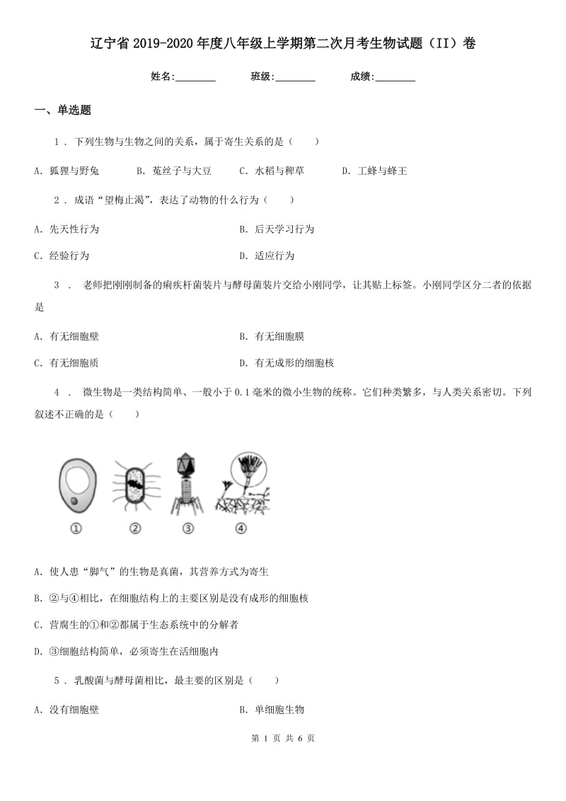 辽宁省2019-2020年度八年级上学期第二次月考生物试题（II）卷_第1页