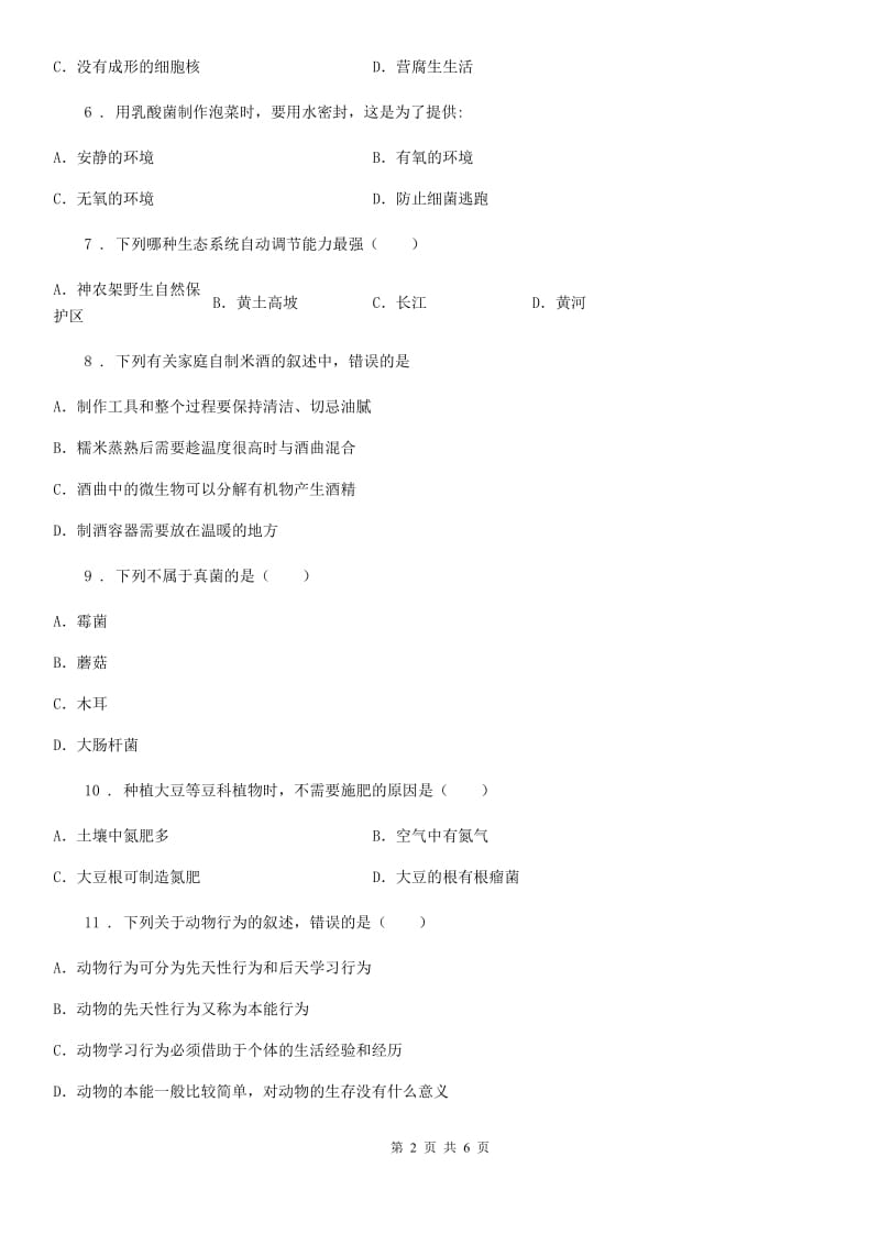 辽宁省2019-2020年度八年级上学期第二次月考生物试题（II）卷_第2页