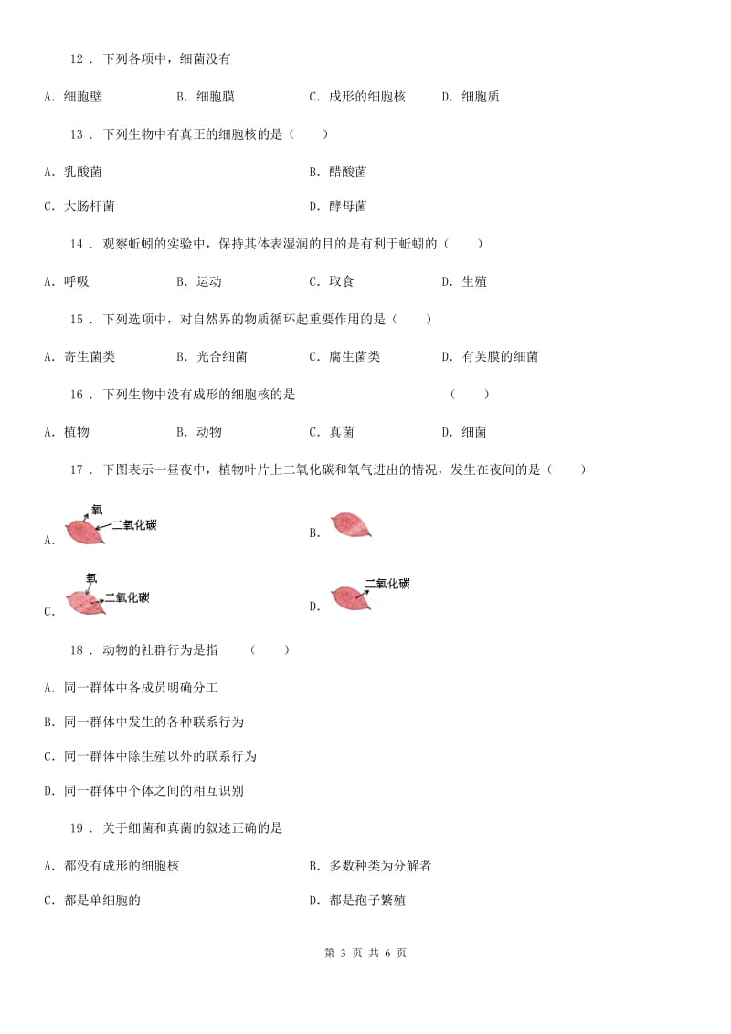 辽宁省2019-2020年度八年级上学期第二次月考生物试题（II）卷_第3页
