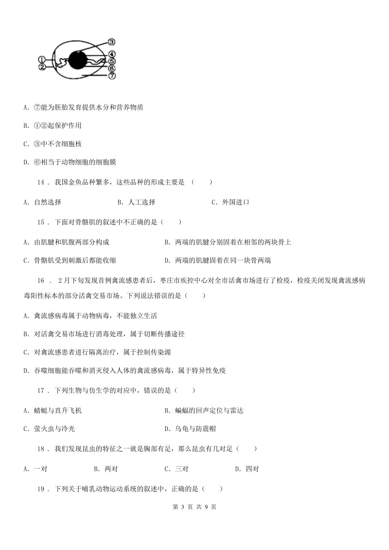 重庆市2020版八年级下学期第一次段考生物试题（II）卷_第3页