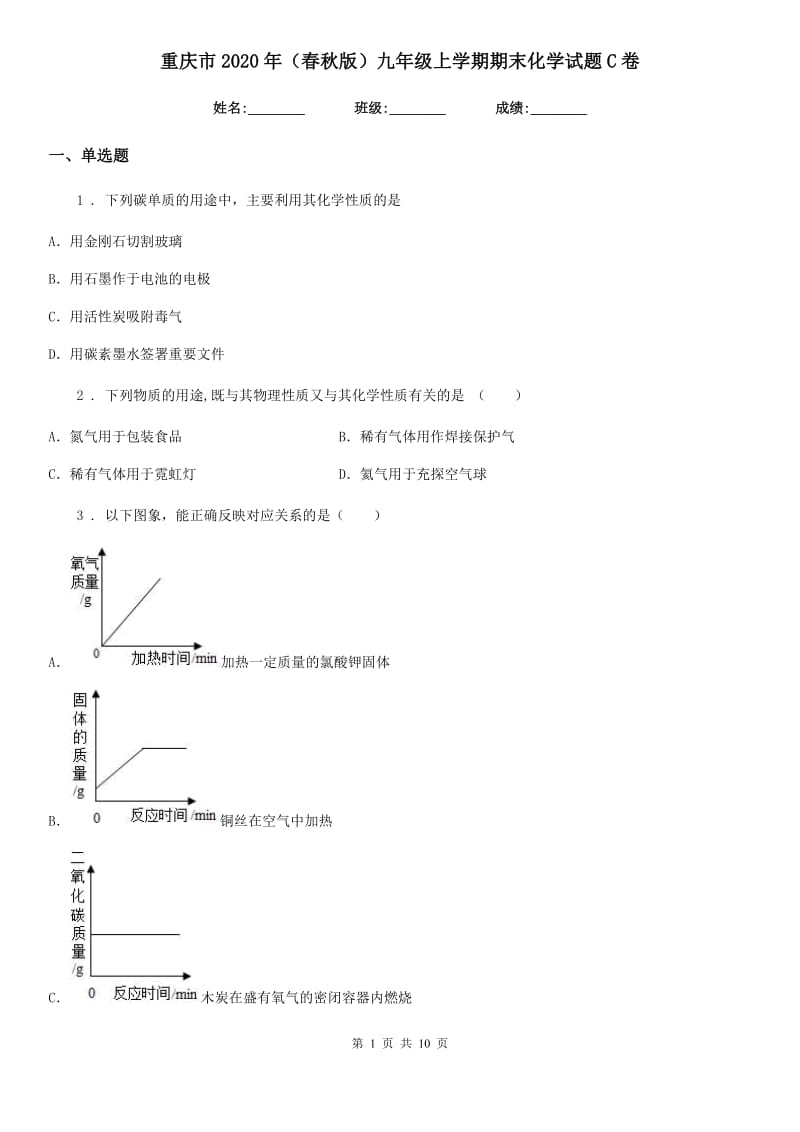 重庆市2020年（春秋版）九年级上学期期末化学试题C卷_第1页