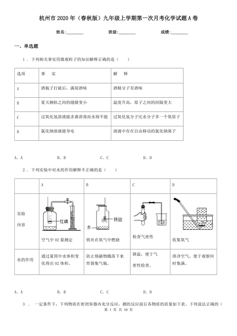 杭州市2020年（春秋版）九年级上学期第一次月考化学试题A卷_第1页