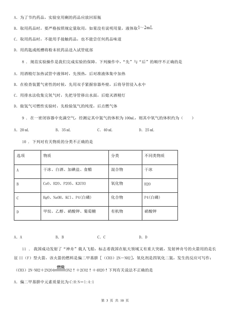 杭州市2020年（春秋版）九年级上学期第一次月考化学试题A卷_第3页